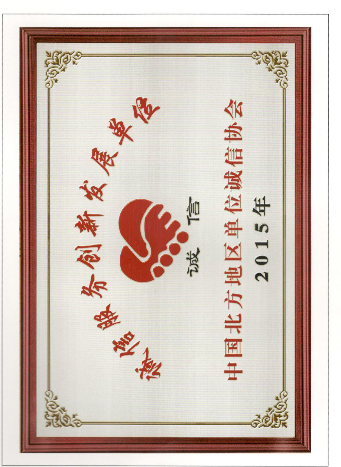 诚信服务创新发展单位