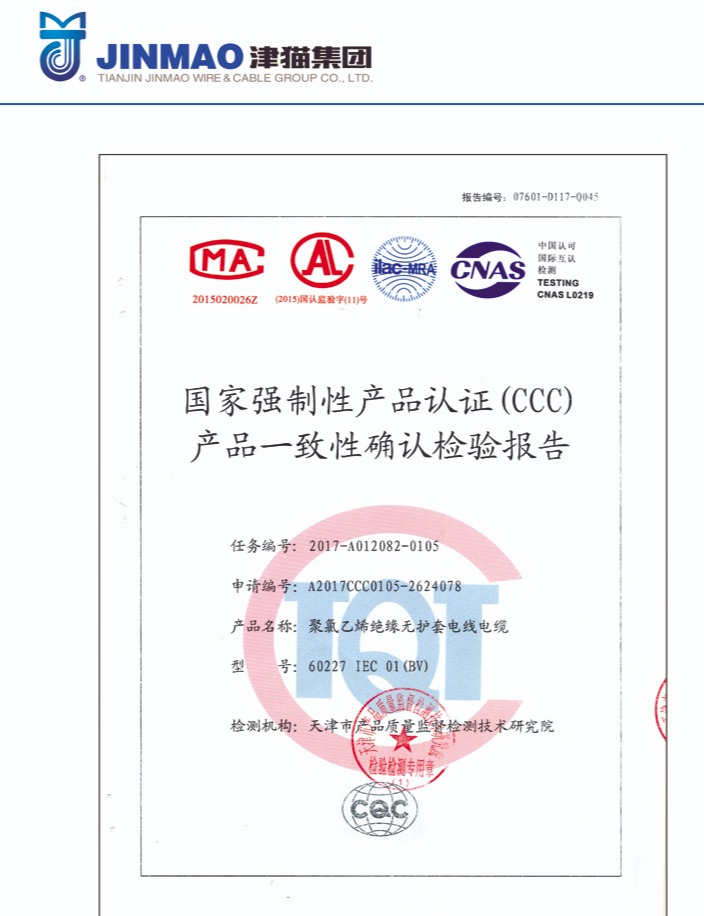 津猫线缆强制性产品认证